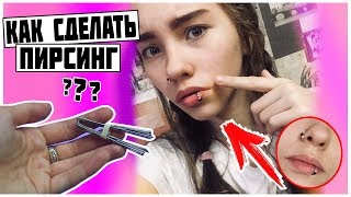  Как сделать ПИРСИНГ своими руками / как найти свой стиль | Marisha MT blogger