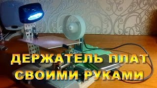 Держатель плат своими руками