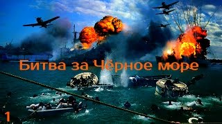 Битва за Чёрное море: "Бериговые батареи" 1серия
