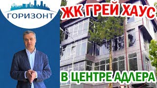 Новостройки Адлер: ГРЕЙ ХАУС! Самый центр Адлера!