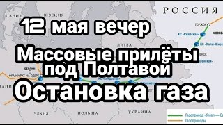 БИTBA за Украину! 12 мая вечер Массовый прилет ПОД ПОЛТАВОЙ Откуда пленные?
