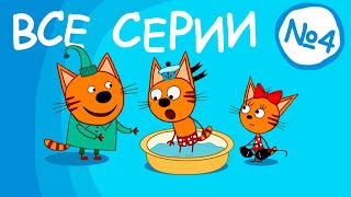Три Кота | Все серии 4 сезона | Мультфильмы для детей