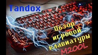 Обзор игровой клавиатуры atlanfa m200 с подсветкой клавиш. Интернет магазин tandox