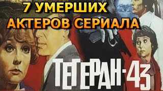 7 УМЕРШИХ АКТЕРА СЕРИАЛА ТЕГЕРАН 43.НОВЫЕ! РОЛИ, ПРИЧИНА СМЕРТИ