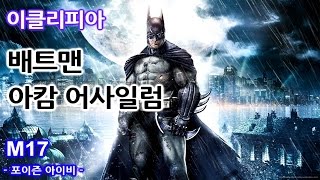 [이클리피아] 배트맨 아캄 어사일럼 100% 공략 - M17. 포이즌 아이비
