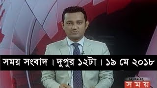 সময় সংবাদ | দুপুর ১২টা | ১৯ মে ২০১৮  |  Somoy tv News Today | Latest Bangladesh News
