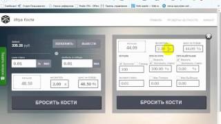Заработок на Рублевом КАЗИНО В кости 100рублей каждую минуту