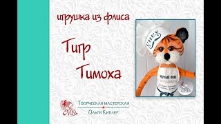 Оригинальный подарок ♛ Игрушка тигр из флиса ♛ Тимоха ждет Вас!