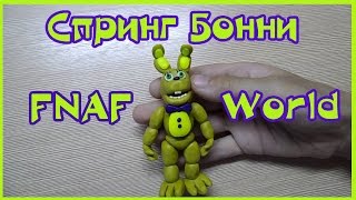Фнаф из пластилина Как слепить СпрингБонни Фнаф Ворлд FNAF World Plastilin Tutorial