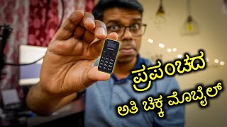 ಪ್ರಪಂಚದ ಅತೀ ಚಿಕ್ಕ ಮೊಬೈಲ್ | ಬೆಲೆ ವೈಶಿಷ್ಟ್ಯ ತಲೆ ಕಡಿಸುತ್ತೆ | Worlds Smallest Mobile Crazy To Use ?