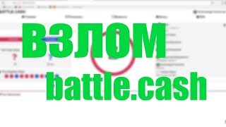 ВЗЛОМ BATTLE CASH НА БАЛАНС АКТУАЛЬНО С 20 01 19 НЕ ПРОГРАММА