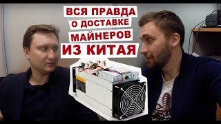 Вся правда о доставке майнеров из Китая. Antminer S9 S11.