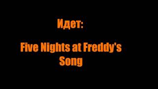 А что если,ускорить музыку из игр #2 [Five Nights at Freddy's Song]