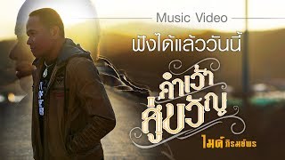 【Online Now 】คำเว้าสู่ขวัญ - ไมค์ ภิรมย์พร | ฟังได้แล้ววันนี้ทาง grammy gold official