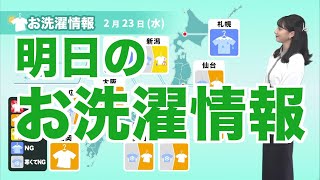 明日23日(水)のお洗濯情報 関東など太平洋側は晴天も寒い