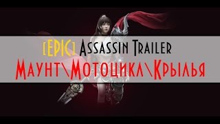 Revelation - [ЭПИК] Assassin Летающий Маунт и Крылья под Ассасина!
