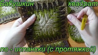 DIZZY51STYLE. Вяжем Бабушкин квадрат с протяжкой (испанский) + Схема