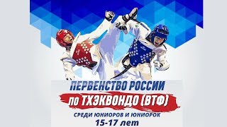 Первенство России по Тхэквондо г.Новочебоксарск 2018. Корт 5. День 4..
