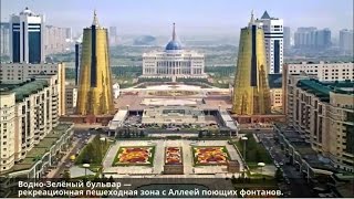 Астана - столица Казахстана