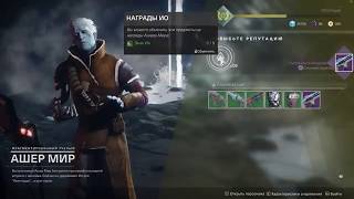 Destiny 2 Поручение. Династия. Долгая игра