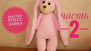 Вязаный зайка МЯКИШ,мастер класс, часть 2 ЗАЯЦ КРЮЧКОМ Knitted Bunny