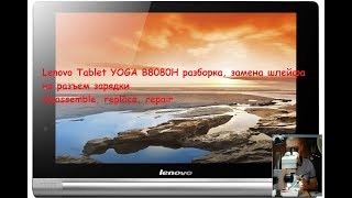 Lenovo B8080 разборка, замена шлейфа на разъем зарядки