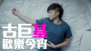 [JOY RICH] [舊歌] 古巨基 - 歡樂今宵(電影求戀期主題曲)