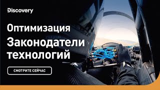 Оптимизация | Законодатели технологий | Discovery