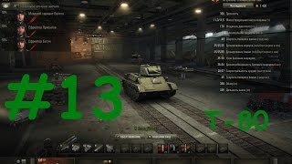 Test Drive танков в World of Tanks #13 (СССР, Т-80)