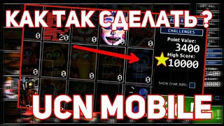 UCN MOBILE ВЗЛОМ !! БЕСПЛАТНЫЕ ОЧКИ,ОФИСЫ,ПОВЕРАПЫ !