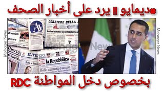 #ديمايو !! يرد على أخبار الصحف بخصوص دخل المواطنة !!