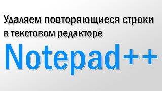 Удаляем повторяющиеся строки в текстовом редакторе Notepad++