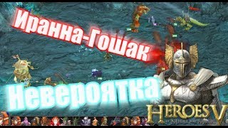 Гошак vs Иранна\Невероятка/Heroes of might and magic V