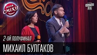 Михаил Булгаков - Два капитана 1955 | Лига Смеха, второй полуфинал, 10.10.2015