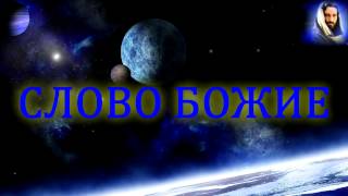 ЕВАНГЕЛИЕ ПО МАТФЕЮ ГЛАВА 5 СТИХ 8-15