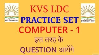 KVS LDC COMPUTER PRACTICE SET - 1   2018 | BY JOBS FORM