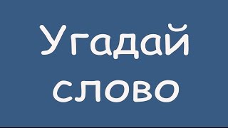 Игра "Угадай слово (Четыре подсказки)" 41, 42, 43, 44, 45 уровень в ВКонтакте.