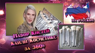 ПРАВДА НАБОР КИСТЕЙ КАЙЛИ КОСМЕТИКС ЗА 360 $...|THE TRUTH… $360 KYLIE COSMETICS BRUSH SET REVIEW