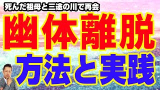 幽体離脱の方法と実践、死んだ祖母と三途の川で再会 　ATL3rd 104
