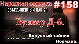 S.T.A.L.K.E.R. НС ОП 2.1 #158. Бункер Д 6 и Спасение Искры.