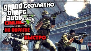 GTA 5 ONLINE НА ПИРАТКЕ