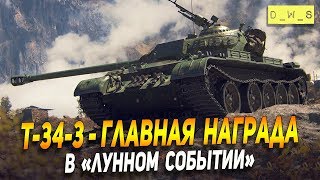 Т-34-3 - главная награда в Лунном событии в Wot Blitz | D_W_S