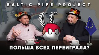 Baltic pipe - Польша всех перехитрила, а Газпром все равно заработает. Борис Марцинкевич