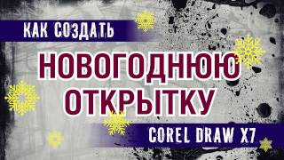 Макет новогодней открытки. Как быстро сделать классный макет новогодней открытки.