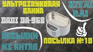 УЗВ УЛЬТРАЗВУКОВАЯ ВАННА DADI DA-968 ПОСЫЛКА ИЗ КИТАЯ №10 АЛИЭКСПРЕСС ALIEXPRESS ULTRASONIC DADI