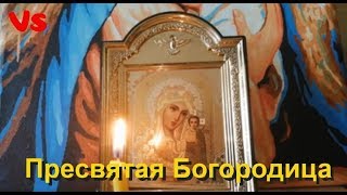 Сильная лечебная молитва. Пресвятая Богородица.