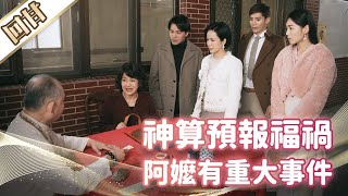 《好戲回甘》市井豪門 EP94 神算預報福禍 阿嬤有重大事件