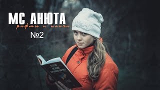MC Анюта - Рифмы и панчи №2