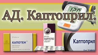 АД. Каптоприл.