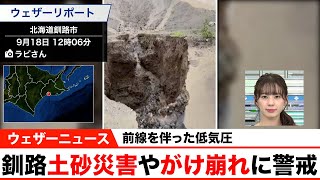 釧路、土砂災害に警戒